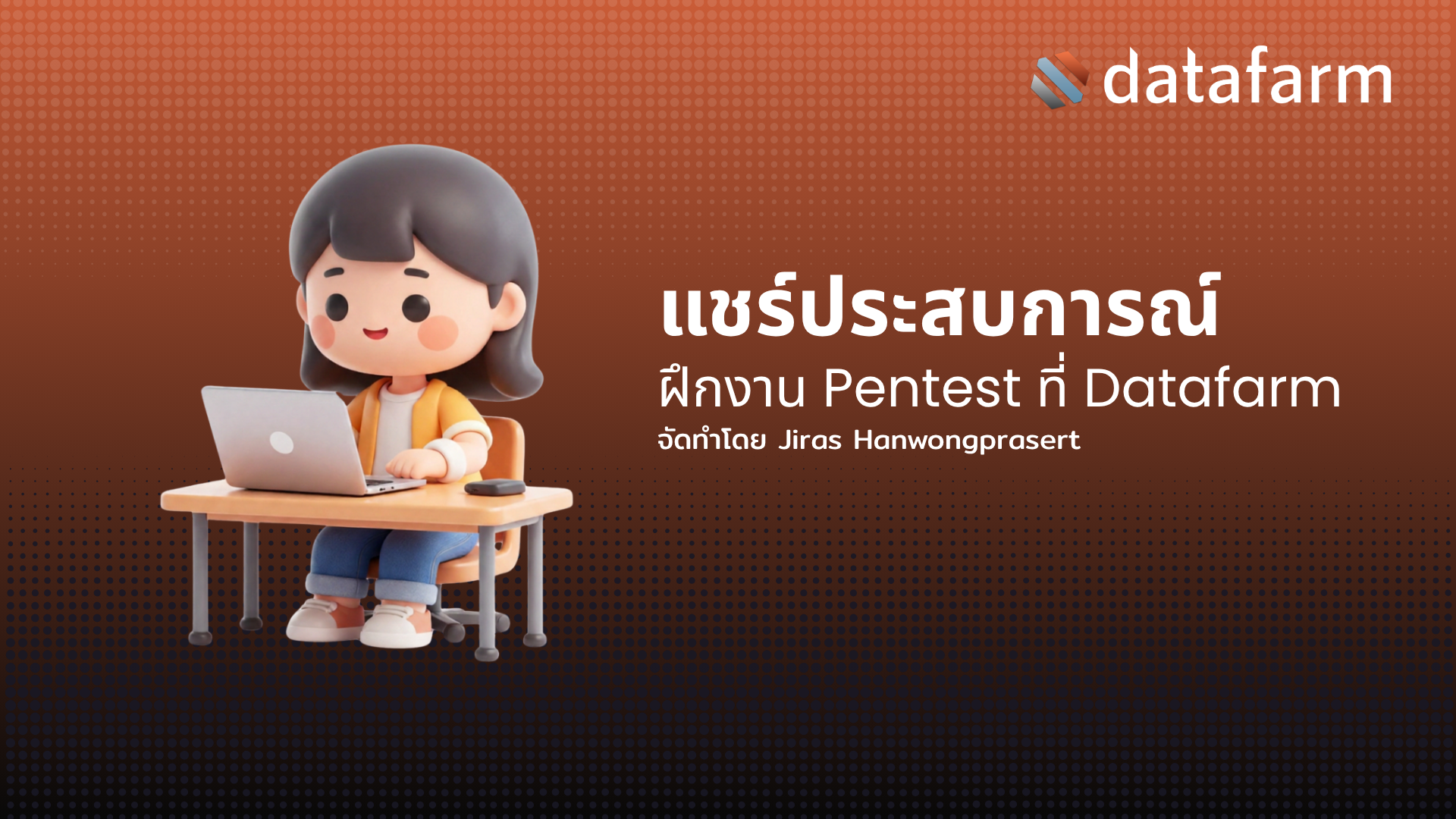 ภาพหน้าปกบทความ: แชร์ประสบการณ์ฝึกงาน Pentest ที่ Datafarm