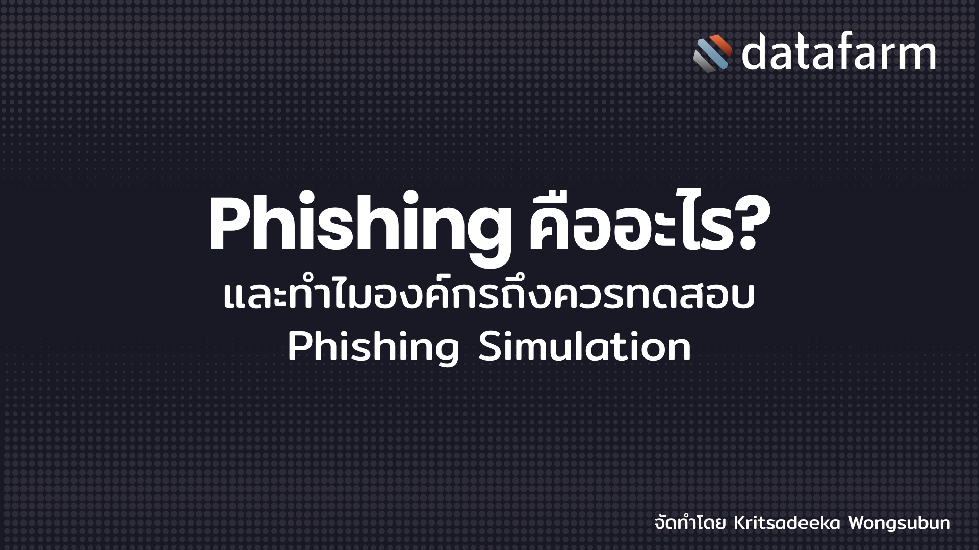 ภาพหน้าปกบทความ: Phishing คืออะไร และทำไมองค์กรถึงควรทดสอบ Phishing Simulation