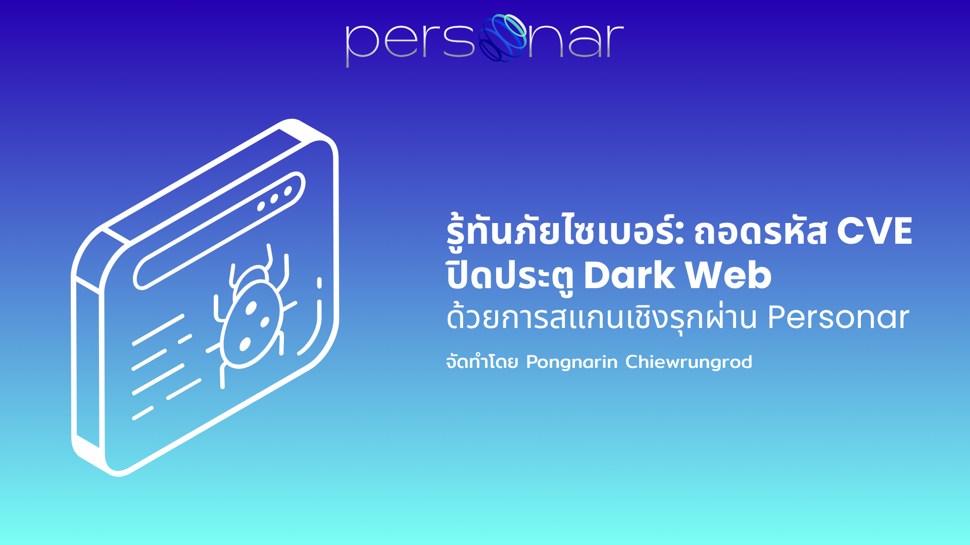 ภาพหน้าปกบทความ: รู้ทันภัยไซเบอร์: ถอดรหัส CVE  ปิดประตู Dark Web ด้วยการสแกนเชิงรุกผ่าน Personar