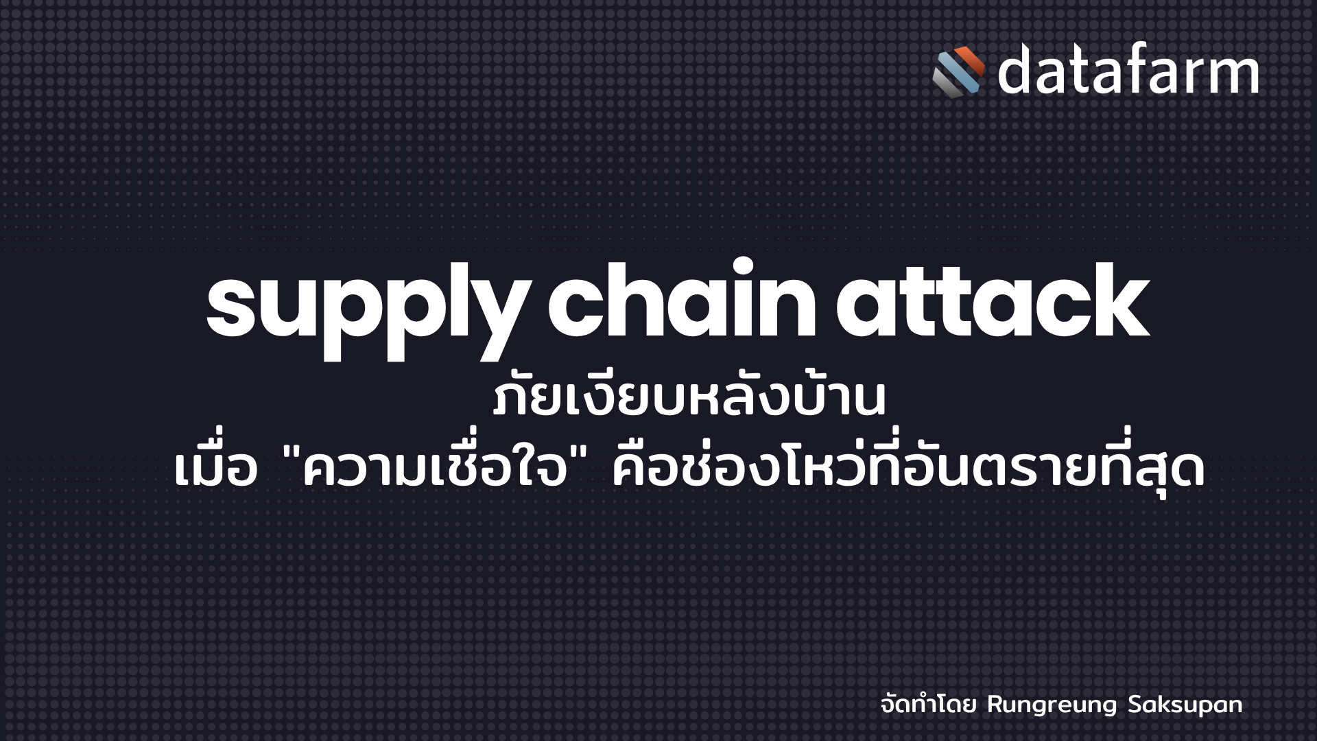 ภาพหน้าปกบทความ: Supply Chain Attack: ภัยเงียบหลังบ้าน เมื่อ "ความเชื่อใจ" คือช่องโหว่ที่อันตรายที่สุด