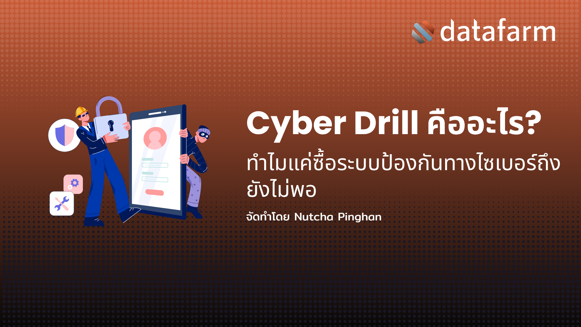 ภาพหน้าปกบทความ: Cyber Drill คืออะไร? ทำไมแค่ซื้อระบบป้องกันทางไซเบอร์ถึงยังไม่พอ