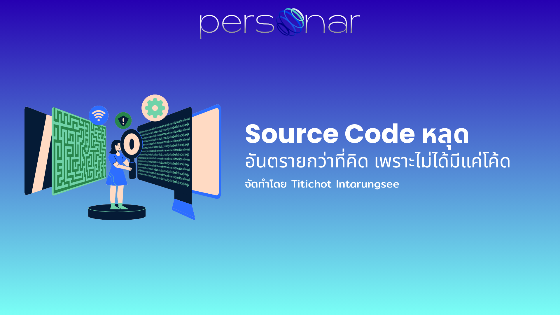 ภาพหน้าปกบทความ: Source Code หลุด อันตรายกว่าที่คิด เพราะไม่ได้มีแค่โค้ด