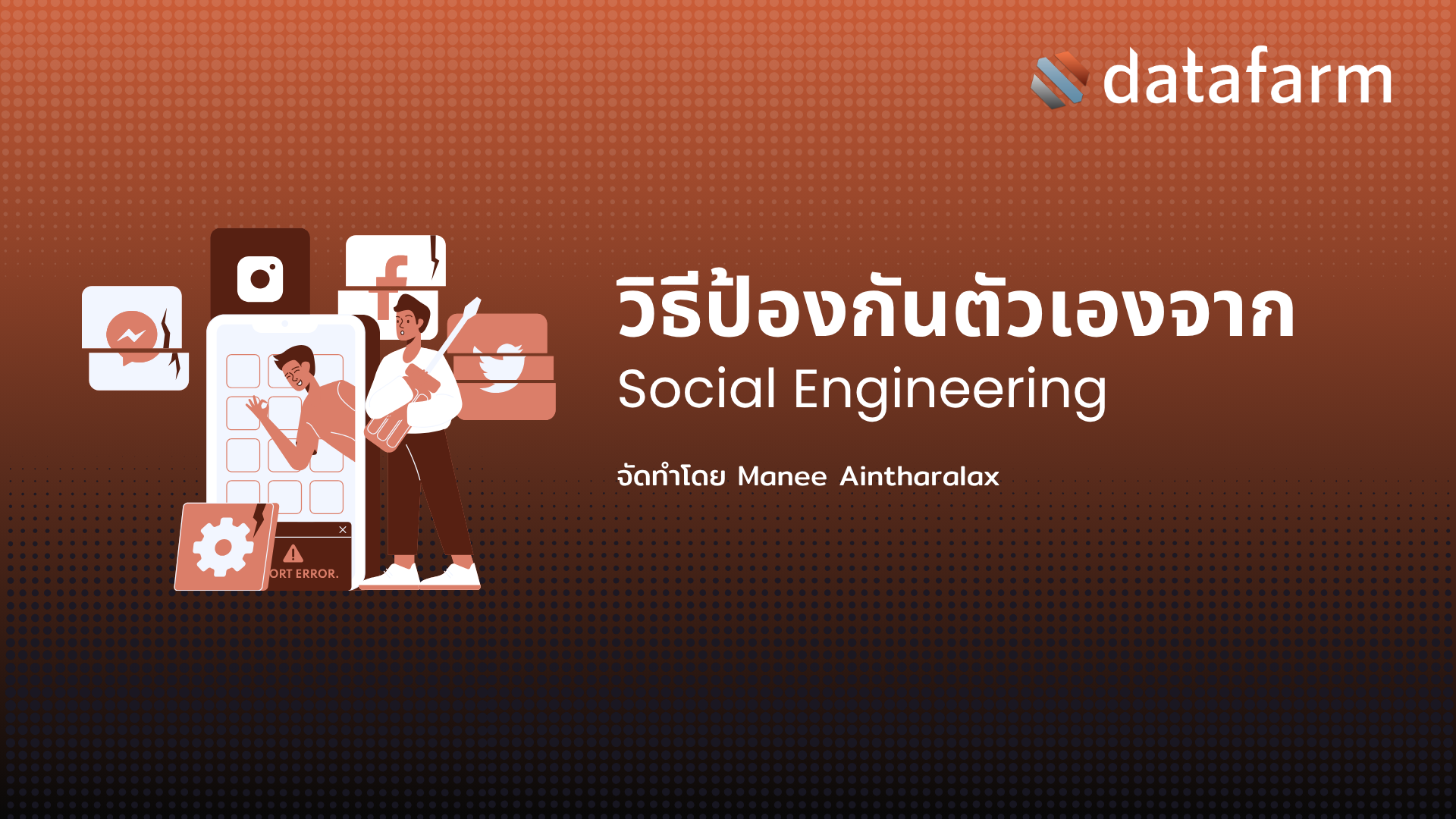 ภาพหน้าปกบทความ: วิธีป้องกันตัวเองจาก Social Engineering