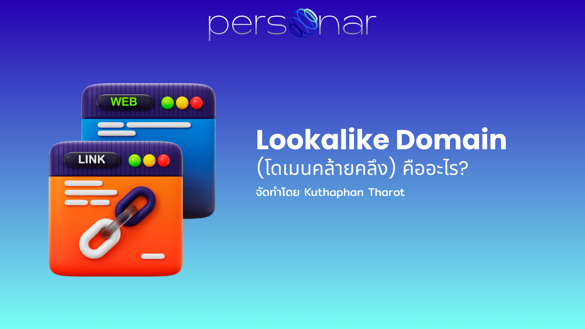 ภาพหน้าปกบทความ: Lookalike Domain (โดเมนคล้ายคลึง) คืออะไร? พร้อมตัวอย่างเทคนิคที่มิจฉาชีพนิยมใช้