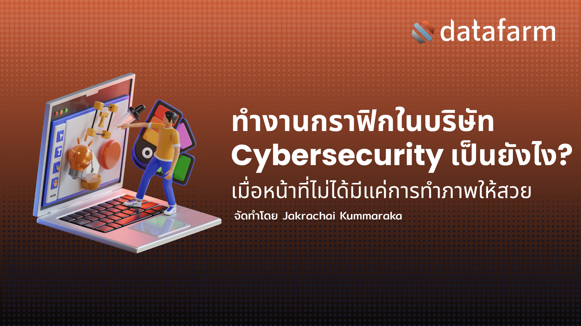 ภาพหน้าปกบทความ: ทำงานกราฟิกในบริษัท Cybersecurity เป็นอย่างไร เมื่อหน้าที่ไม่ได้มีแค่การทำภาพให้สวย