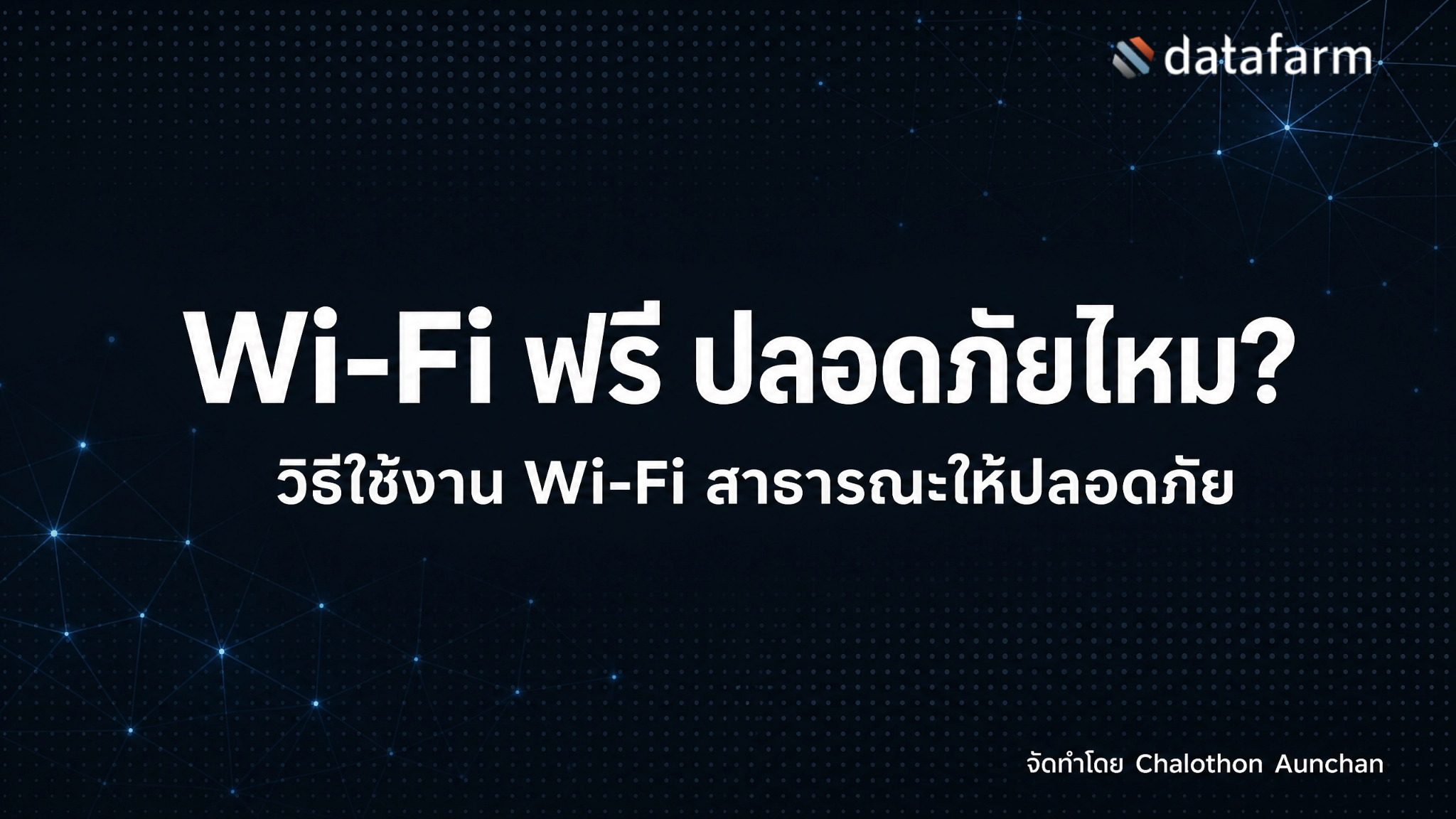 ใช้ Wi-Fi ฟรีที่ร้านกาแฟ สนามบิน หรือโรงแรม เสี่ยงแค่ไหน? รู้จัก Evil Twin, Phishing และ 7 วิธีใช้งาน Wi-Fi สาธารณะให้ปลอดภัย พร้อมนำไปใช้ได้จริง